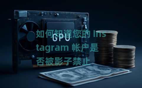 如何知道您的 Instagram 帐户是否被影子禁止